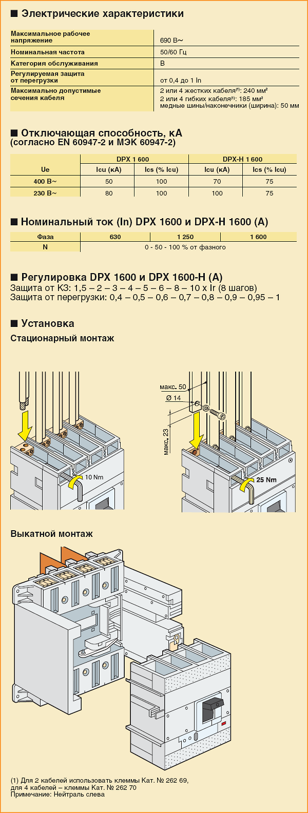 Электрические характеристики и установка DPX 1600 LEGRAND